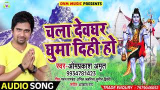 Omprakash Amrit का सुपरहिट बोलबम गीत - चला देवघर घुमा दीही हो - Bhojpuri Bol Bam Songs 2018