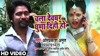 #Omprakash #Amrit  #Bol #Bam #Video #Song - चला देवघर घुमा दिही हो - Bhojpuri Bol Bam Songs 2018