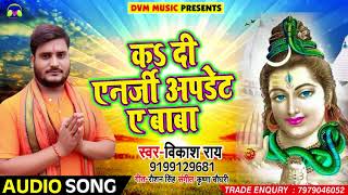 Bhojpuri Bol Bam SOng - कs दी एंनर्जी अपडेट ए बाबा - Vikash Rai - Bhojpuri Kanwar Songs 2018