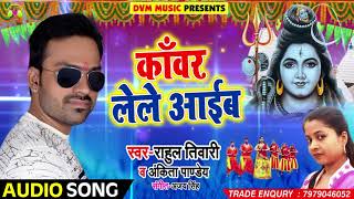 #Bhojpuri #Bolbam #Song - काँवर लेके आईब - Rahul Tiwari , Ankita Pandey - Kanwar Leke Aaib