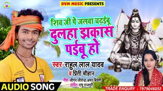 शिव जी पे जलवा चढ़इबु दुलहा झकास पईबू हो - Rahul Lal Yadav , Priti Chouhan - Sawan Songs 2018