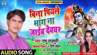 Bhojpuri Bol Bam SOng - बिना पियले भांग ना जाईब देवघर - Ramu Rampuri , Priti Chouhan - Sawan Songs