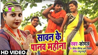 #Komal का New भोजपुरी बोलबम HD Video Song - सावन के पावन महीना - Bhojpuri Kawar Song 2018