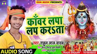 Rahul Lal Yadav का New बोलबम Song - काँवर लपा लप करsता - Kanwar Lapa Lap - Sawan Songs 2018