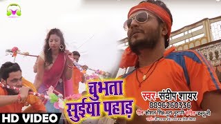 #HD #Video #Song - Sandeep Sayar - चुभता सुईया पहाड़  - Bhojpuri Bol Bam Songs 2018