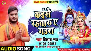 Bhojpuri Bol Bam SOng - कईसे रहतारु ए गउरा - Kaise Rahtaru Ae Gaura - Vikash Rai - Sawan Songs 2018