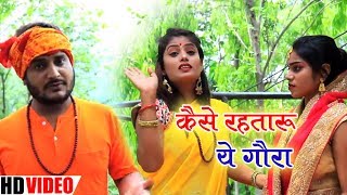 #Bolbam #Video #Song - कैसे रहतारू ये गौरा - Vikash Rai - Kaise Rahataru Ae Gaura - Sawan Songs