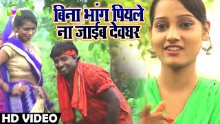 HD VIDEO - बिना पियले भांग ना जाईब देवघर - Ramu Rampuri , Priti Chouhan - Sawan Songs