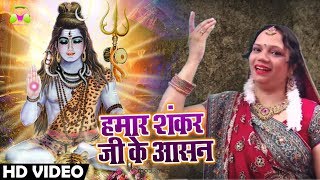 HD VIDEO - Roshan Kumari का New बोलबम Song - हमार शंकर जी के आसन - Bhojpuri Bol Bam Songs 2018