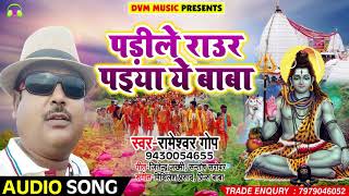 #Rameshwar Gop #Bolbam Song - पडिलें राउर पइंया ये बाबा - Bhojpuri Kawar Songs 2018