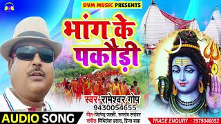 #Rameshwar Gop #Bolbam Song - भांग के पकौड़ी  - Bhojpuri Kawar Songs 2018