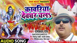 #Rameshwar Gop #Bolbam Song - कावरिया देवघर चलs - Bhojpuri Kawar Songs 2018