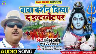 Bhojpuri Bol Bam SOng - बाबा दर्शन दिखा द इंटरनेट पर - Rameshwar Gop - Bhojpuri Sawan Songs 2018