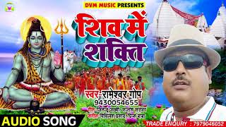 सुपरहिट गाना - शिव में शक्ति -  Rameshwar Gop - Bhojpuri Sawan Songs 2018