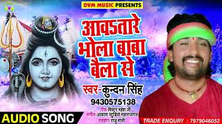#Kundan Singh #New #Bolbam Song - आवs तारे भोला बाबा बैला से - Bhojpuri Kawar Songs 2018