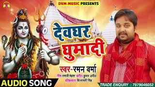 #Raman Varma New Bolbam Song - देवघर घुमादी - Bhojpuri Kawar Songs 2018