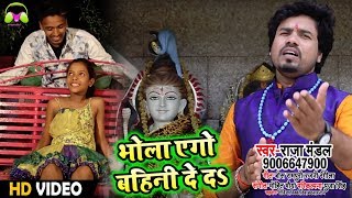 Raksha Bandhan HD Video SOng - भोला एगो बहिनी दे दs - Raja Mandal - Bhojpuri Sawan SOng 2018