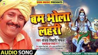 #Sanjay Tiwari (Safal) New Bolbam Song - बम भोला लहरी - Bhojpuri Kawar Songs 2018