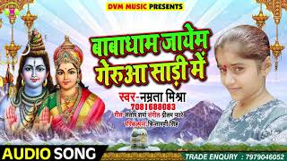 Bhojpuri Bol Bam SOng - बाबाधाम जायेंम गेरुआ साड़ी में - Namrta Mishra - New Sawan Songs 2018