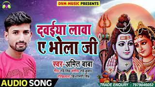#Amit #Baba #Bolbam #Song - दवईया लावा ए भोला जी - Dawaiya Lawa Bhola Ji - Sawan Songs 2018