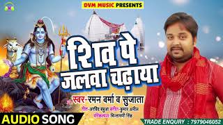 Bhojpuri Bol Bam SOng - शिव पे जलवा चढ़ाया - Raman Verma , Sujata - Shiv Pe Jalwa - Bhojpuri Songs