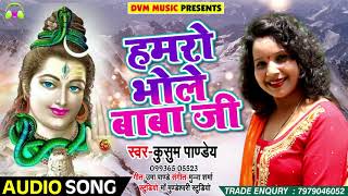 #Kusum_Pandey का New बोलबम Song - हमरो भोले बाबा जी - Hamro Bhole Baba Ji - Bhojpuri Songs 2018