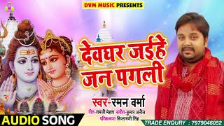 देवघर जइहे  जान पगली - Raman Varma - Devghar Jaihe Jaan Pagali - Bolbum Super Hit Bhakti Song 2018