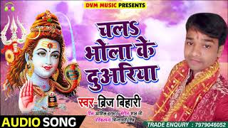 चलs भोला के दुअरिया - Brij Bihari - Labhar Se Shadi Kara Di - Bhojpuri Sawan Songs 2018