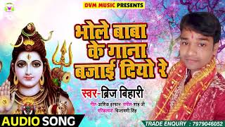 DJ Song - भोले बाबा के गाना बजाई दियो रे -  Brij Bihari - Labhar Se Shadi Kara Di - New Sawan Songs