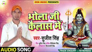 Bhojpuri Sawan Song - भोला जी कैलाश में - Sujeet Singh - Dvghar Me Bam Bhole - Bhojpuri Kanwar Songs