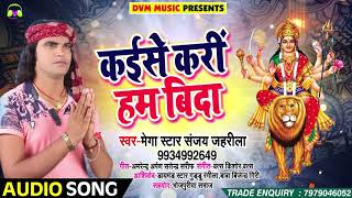 #Bhojpuri #Devi Geet - कईसे करी हम विदा - Megha Star Sanjay Zahrila - Bhojpuri Bhakti Songs 2018