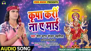 Devi Geet - Kripa Kari Na Ae Maai - Megha Star Sanjay Zahrila - Bhojpuri Bhakti Songs 2018