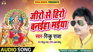 #Rinku_Raja New Bhojpuri Bhakti Song | जीरो से हीरो बनईहा मईया | Navtratri Specila Songs 2018
