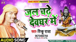 Rinku Raja का 2018 का सबसे हिट शिव भजन - जल चढ़े देवघर में - Bhojpuri Bol Bam Songs New