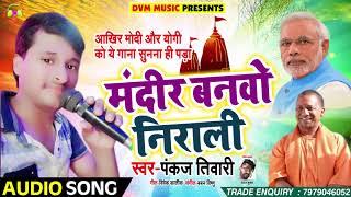 Viral Song - आखिर मोदी और योगी को ये गाना सुनना ही पड़ा - Mandir Banvo Nirali - Pankaj Tiwari
