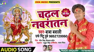 #बाबा बवाली Ka New देवी गीत Song - चढ़ल नवरातन  - Super Hit Devi Geet 2018