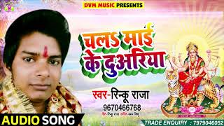 Rinku Raja का सबसे हिट - देवी गीत - चल माई के दुअरिया - Chal Mai Ke Duariya - Latest Bhakti Song