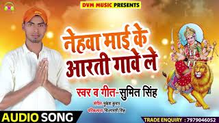 Sumit Singh का सबसे हिट - Devi Geet - नेहवा माई के आरती गावे ले - Latest Bhakti Song 2018