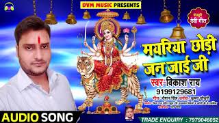 Vikash Rai का New Devigeet - मयरिया छोड़ी जन जाई जी #Mayriya Chhodi Jan Jaai Ji #Latest Bhakti Song