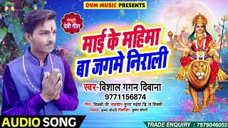 Vishal Gagan Deewana (2018) का सुपरहिट नया देवी गीत - माई के महिमा बा जग में निराली