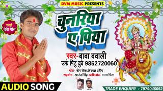 Bhojpuri Devi Geet - चुनरिया ए  पिया - Baba Bawali - Chunariya Ae Piya - Navratri Songs 2018