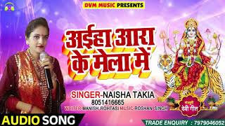 भोजपुरी देवी गीत - अईहा आरा के मेला में - Naisha Takia - Aaiha Aara ke Mela Me - Devi Geet 2018