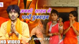 #Radheshyam Rasiya  का Kawar Geet - अबकी सावन में पार्थी पुजवाइब - Bhojpuri Devotional Song 2018