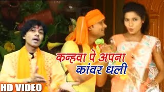 Radheshyam Rasiya & Anita Siwani - कन्हवा पे अपना कांवर धली - Bhojpuri Bolbam Song 2018