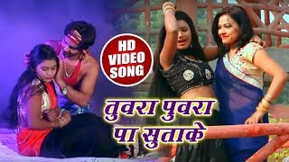 Dhananjay Sharma का New भोजपुरी Hot वीडियो Song - Tuwara Puwara Pa Sutake - Bhojpuri Songs 2018