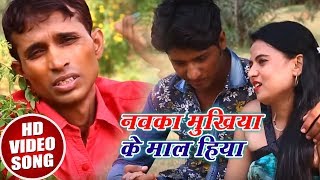 #Bhojpuri #Video Song - Vikash Raja  - नवका मुखिया के माल हिया - Latest Bhojpuri Songs 2018