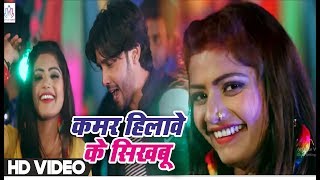 Hot Video Song - कमर हिलावे के सिखबु - Kamar Hilawe Ke - Dhananjay Sharma - Bhojpuri Songs 2018