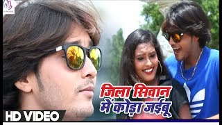 Dhananjay Sharma - जिला सिवान में कोड़ा जईबु - Kanche Umar Me Kora Jaibu - Bhojpuri Video Songs 2018