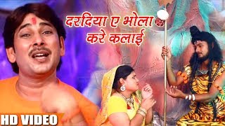 #Bolbam Video Song - Arvind Singh - दरदिया ए भोला करे कलाई - Daradiya Kare Kalai - Kanwar Songs 2018