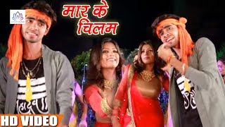 Bhojpuri Bolbam Song - मार के चिलम - Maar Ke Chilam - Adarsh Pandey - Bhojpuri Kanwar Songs 2018